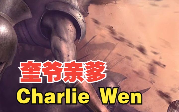 今天说说奎爷亲爹,漫威最强十年视觉奠基人,Charlie Wen哔哩哔哩bilibili