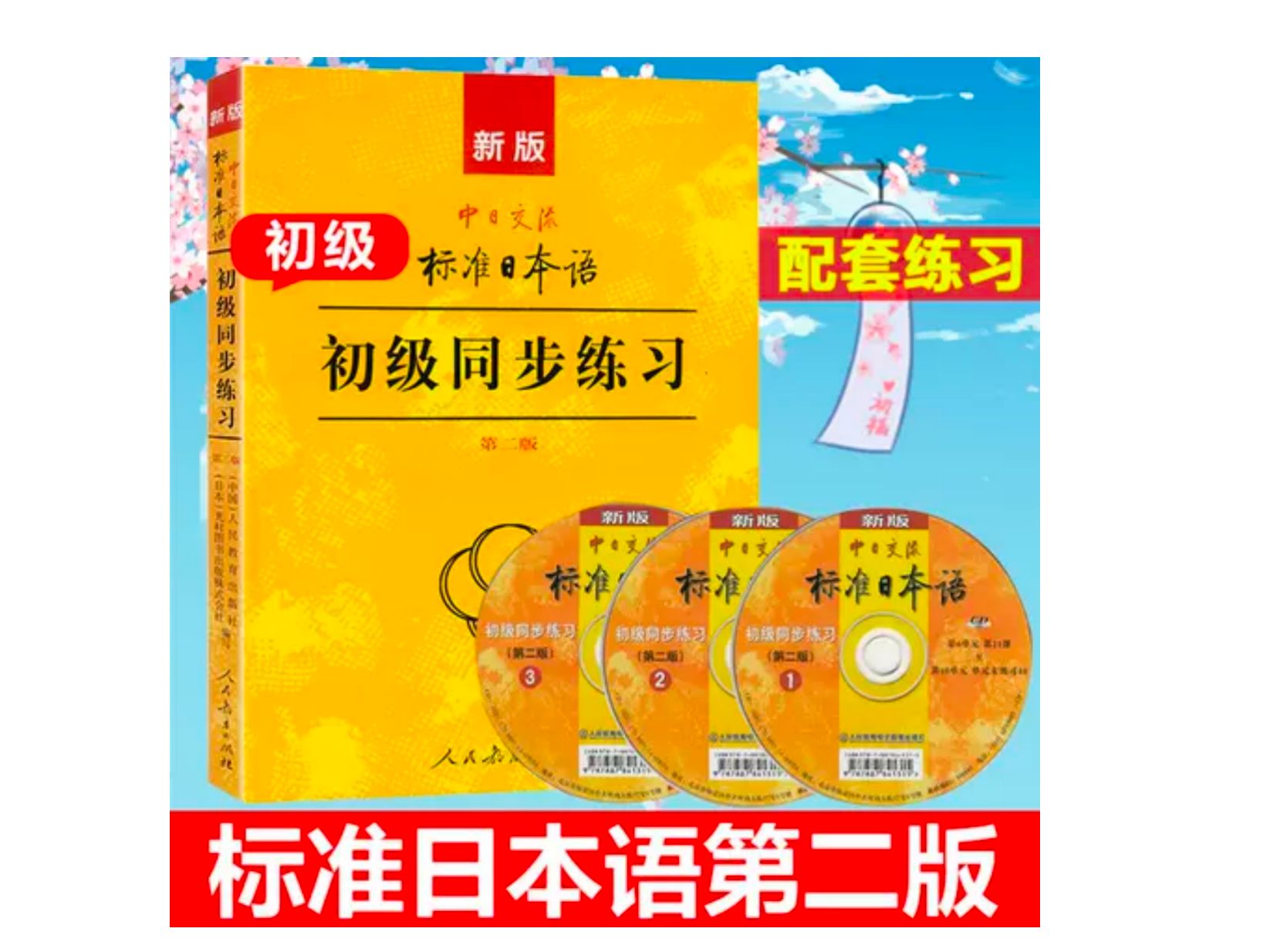 [图]新标日初级同步练习录音内容（1）