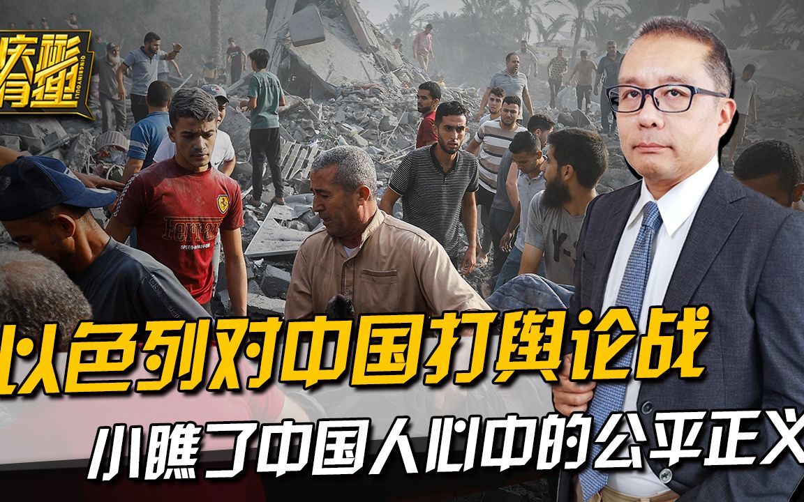 以色列对中国打舆论战,却小瞧了公平正义,在中国人心中的份量