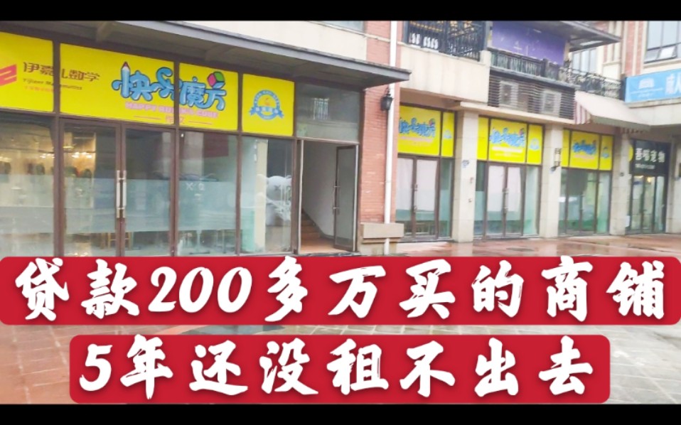 贷款200多万买的商业街商铺,还款5年了还没有租出去,肠子都悔青了!哔哩哔哩bilibili