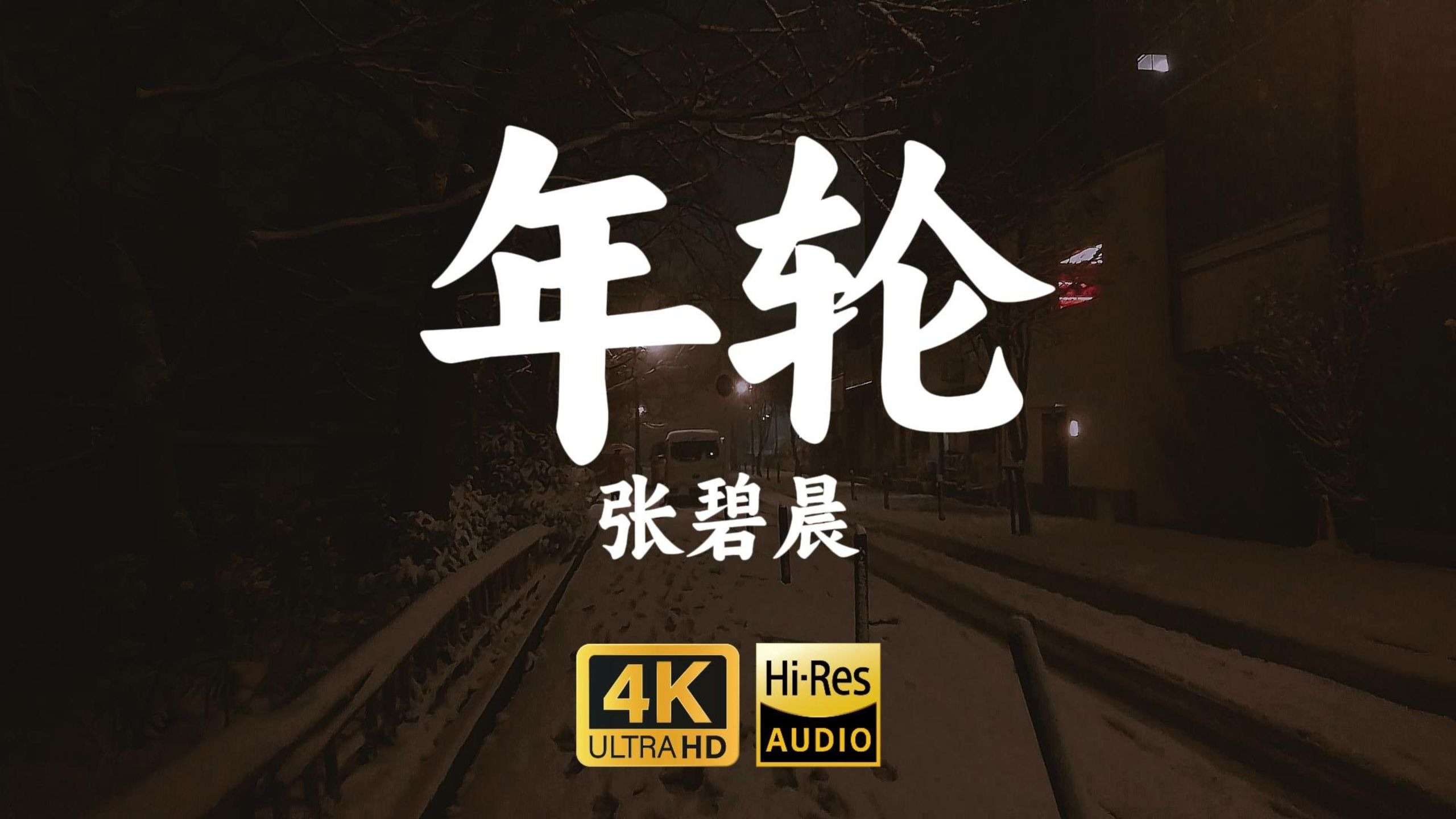 【4K-HiRes】《年轮》张碧晨"世间最毒的仇恨是有缘却无分，代替你陪着我的是年轮"