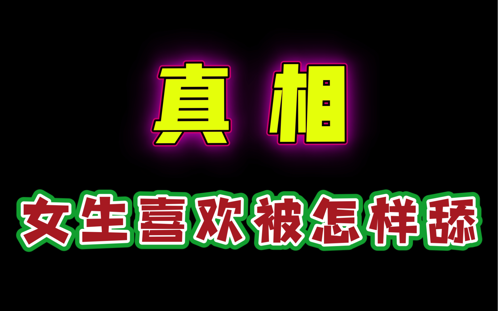 怎样舔女生,不会变成舔狗,还会让女生爱上你哔哩哔哩bilibili