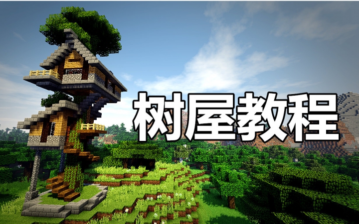 我的世界一起造一个树屋生存向