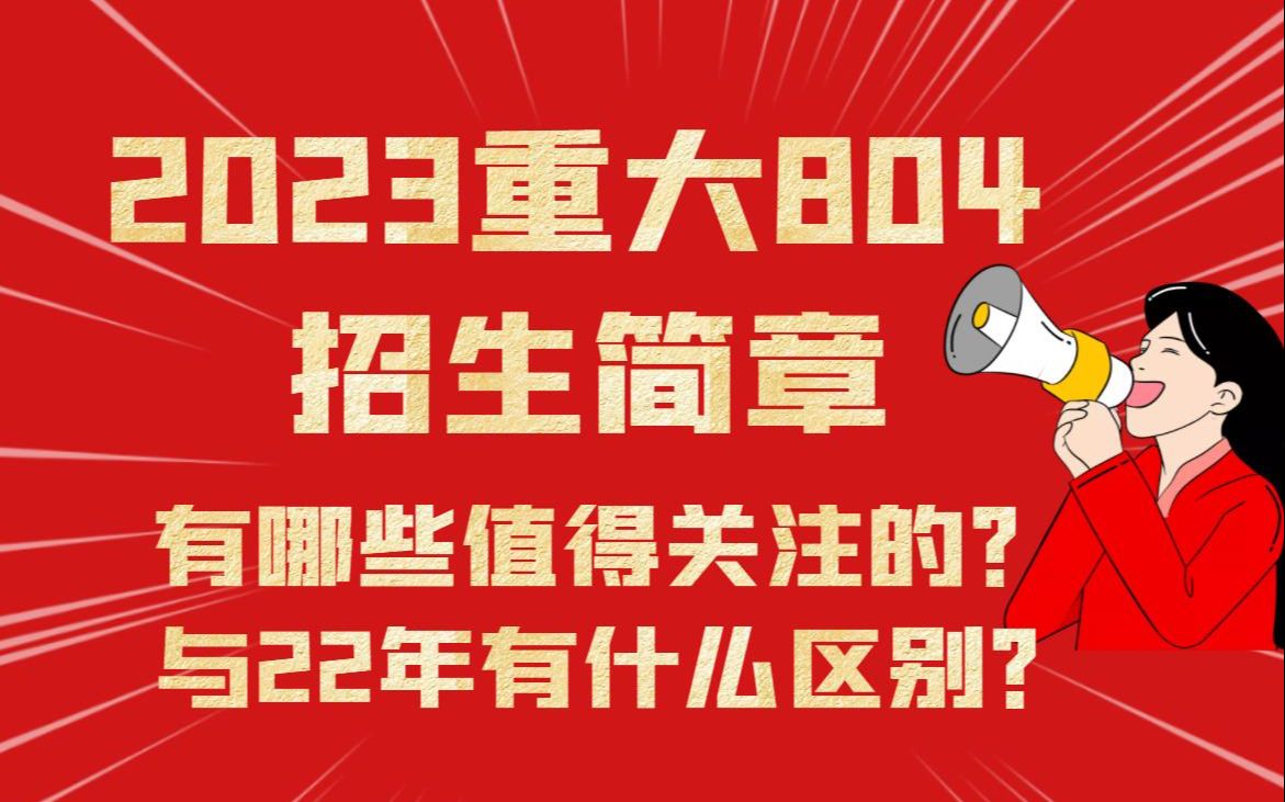 [图]2023重庆大学804（应用经济学、工商管理）考研招生简章已出，有哪些值得关注的！！！