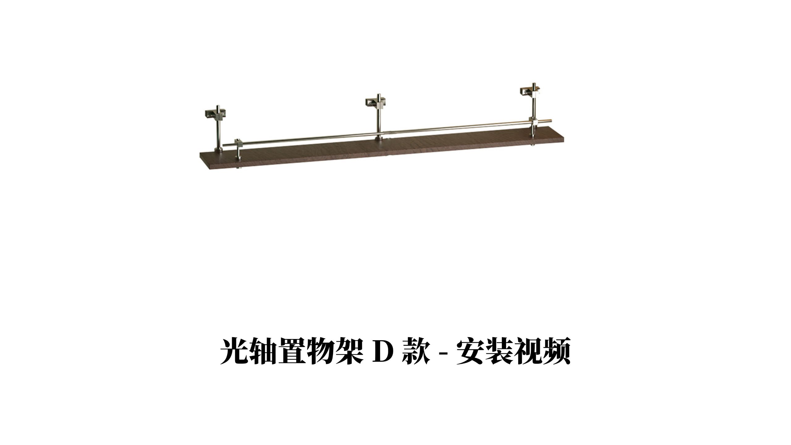 【光轴置物架D款】-安装视频