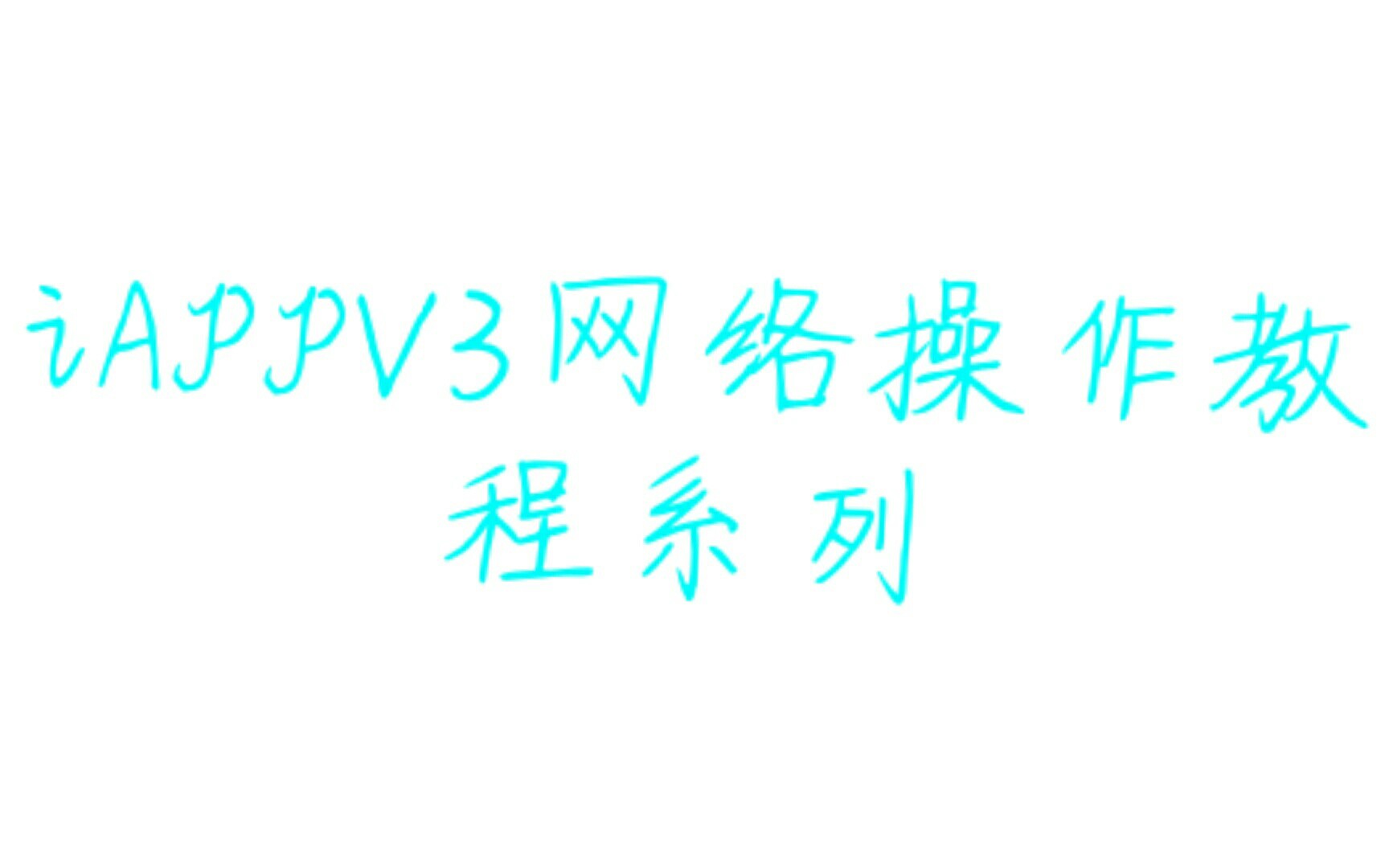 iAppV3网络操作教程系列2 浏览器控件的完整使用方法哔哩哔哩bilibili