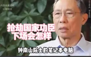 Download Video: 抢劫国家功臣会有我们下场，救你命的人，真下得去手