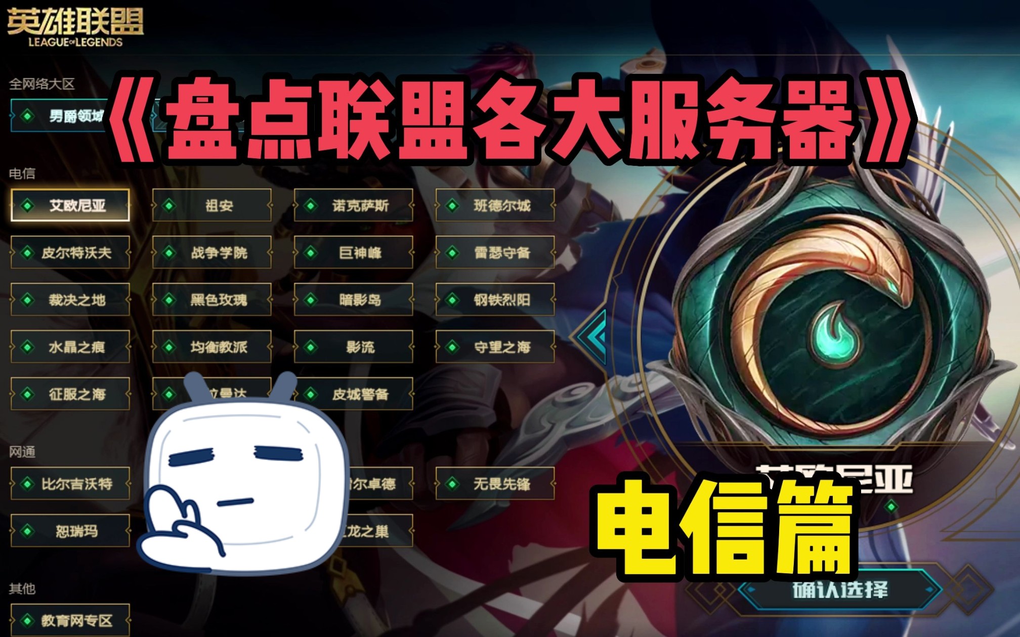 【盘点联盟各大服务器】电信篇