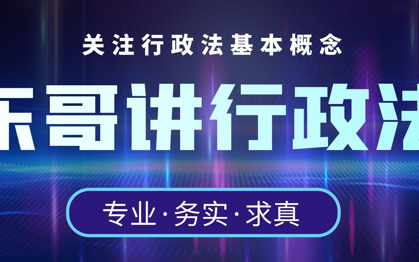 11分钟了解新《行政复议法》中的行政复议调解哔哩哔哩bilibili