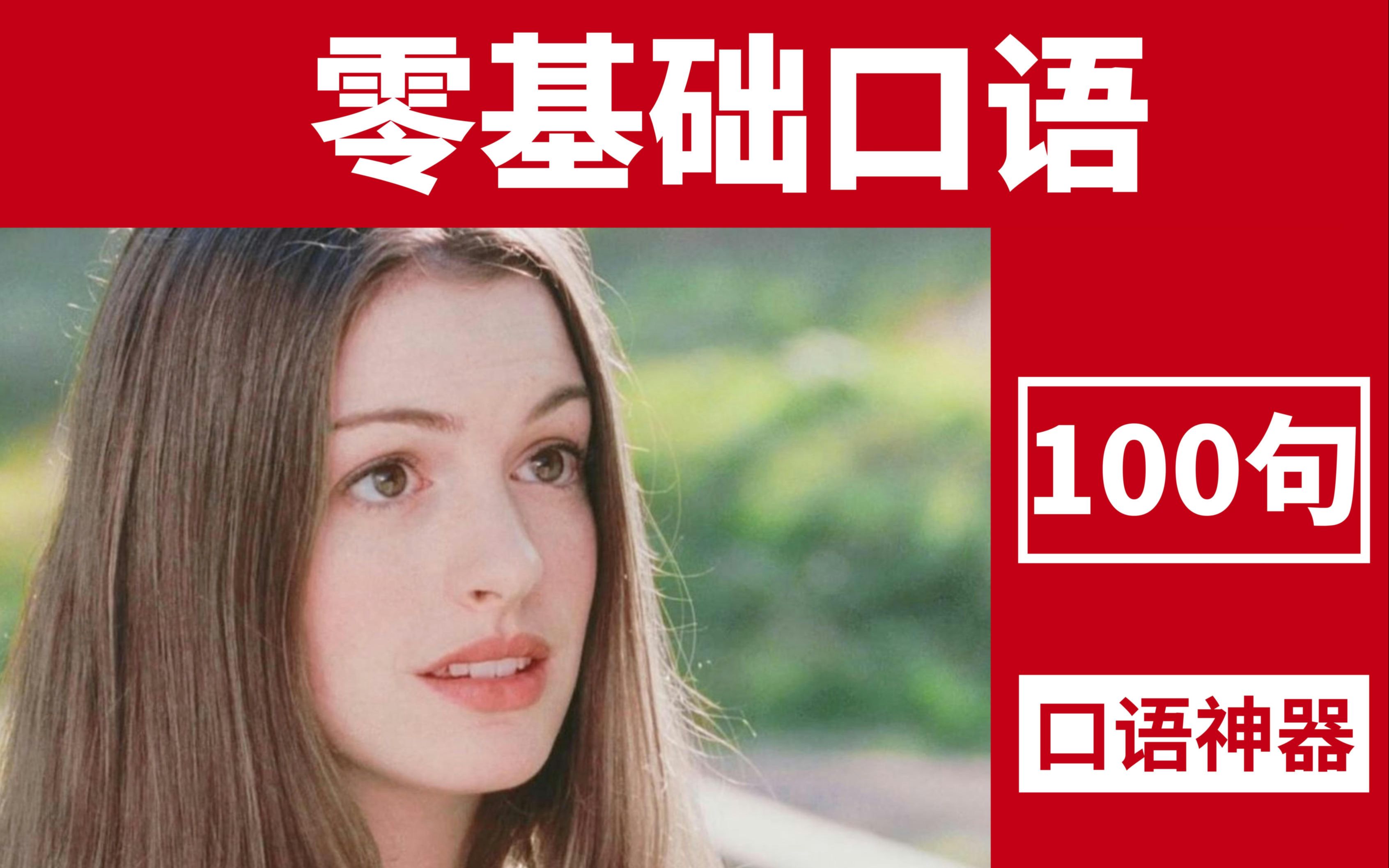 【零基础英语】100个初级英语口语句子,学完跟老外沟通没问题,不刷10遍亏大了!哔哩哔哩bilibili