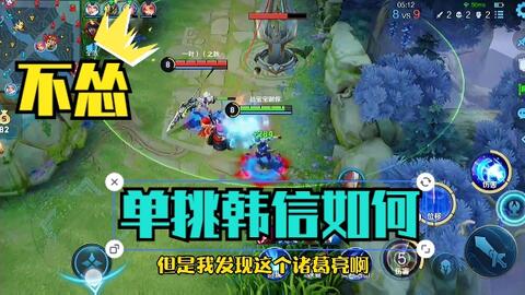 诸葛亮打野难道比韩信更强 团战收割能力不用说 单挑五五开 哔哩哔哩 Bilibili