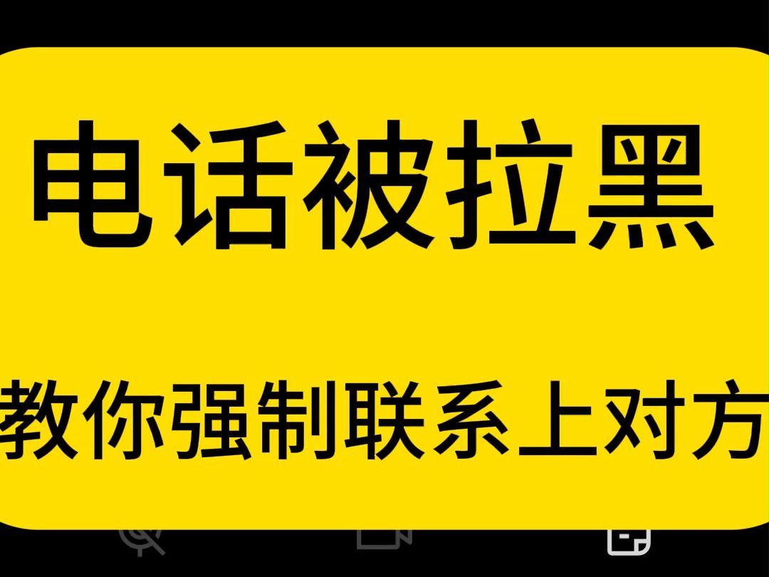 跟对象吵架电话被拉黑怎么办,教你强制联系上对方!哔哩哔哩bilibili