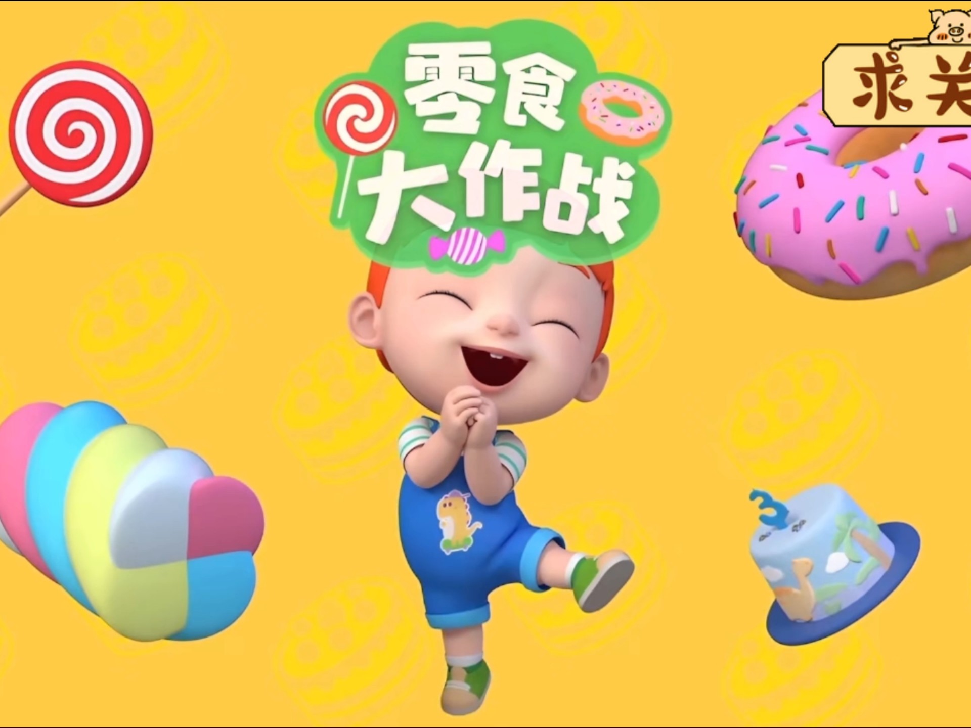 零食大作战