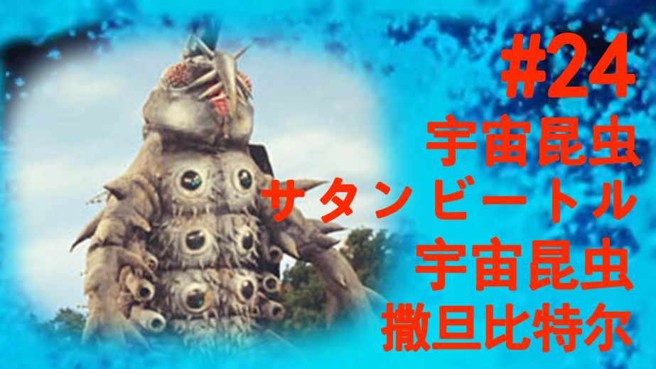 【奥特怪兽百科】雷欧篇-24-宇宙昆虫 撒旦比特尔