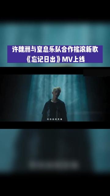 [图]许魏洲ZZ 与 合作摇滚新歌《忘记日出》MV上线！新歌MV中洲洲连换27套服装，惊喜展现别样的花样年华。