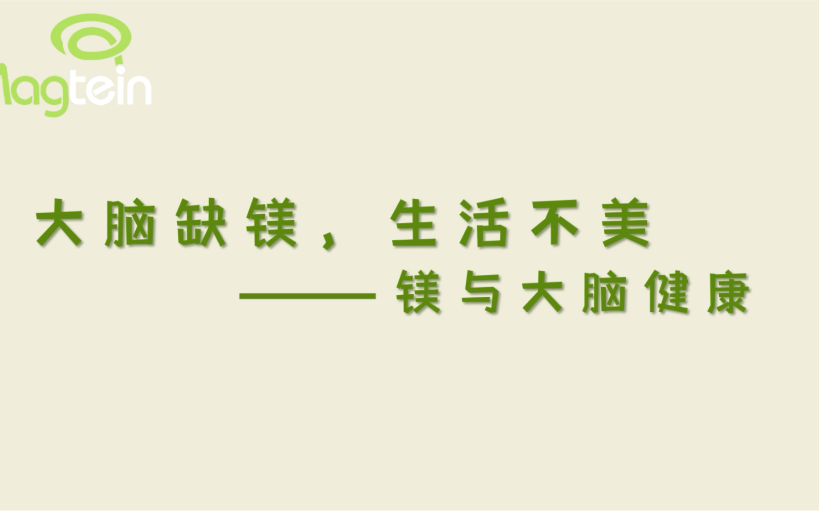 苏糖酸镁与大脑健康的关系,大脑退化、记忆力下降、老年痴呆要尽早预防.#睡眠#记忆力#老年痴呆症#焦虑抑郁#哔哩哔哩bilibili