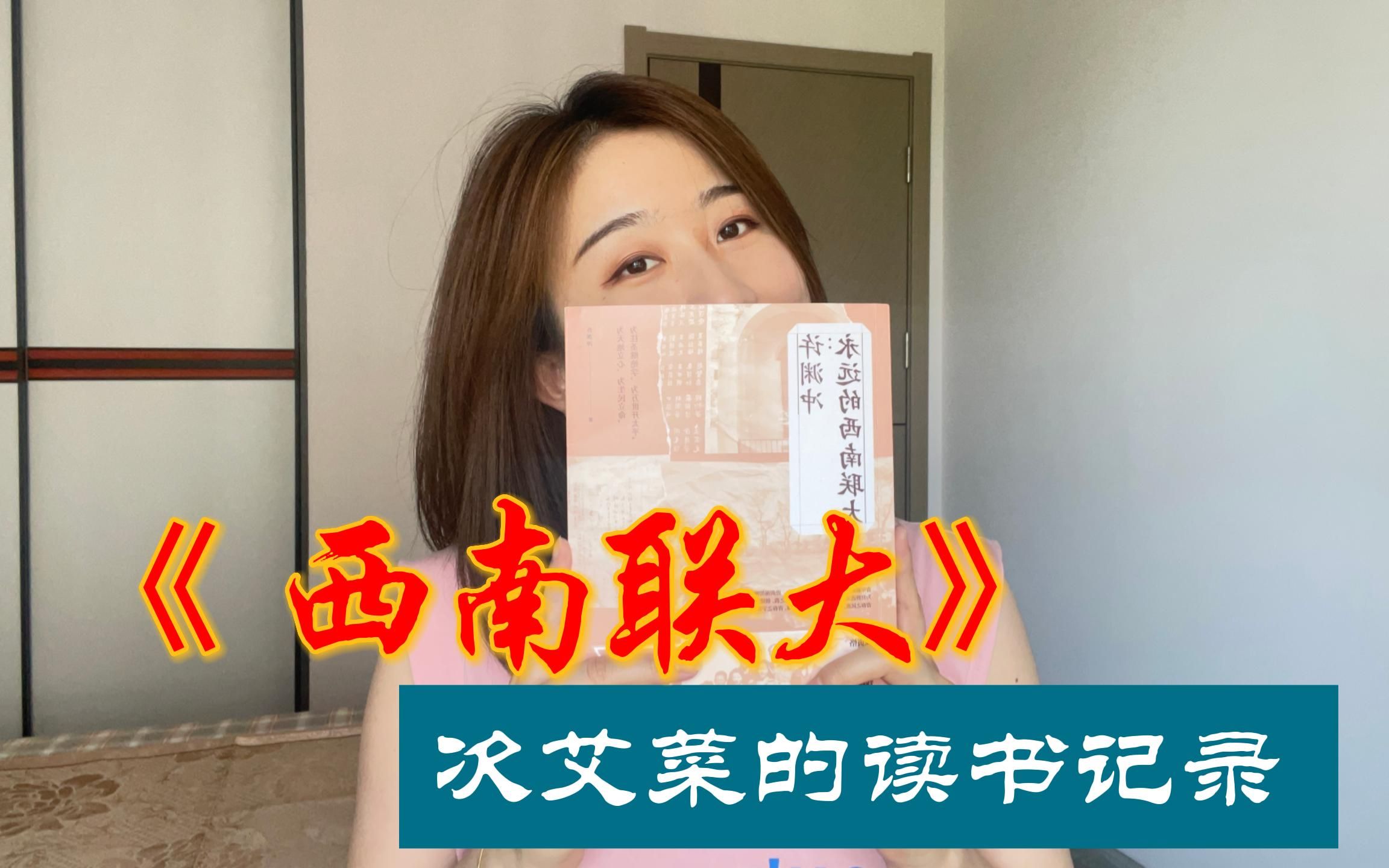 [图]《永远的西南联大》 | 八年办学，弦歌不辍，一起来聊聊西南联大的故事吧！