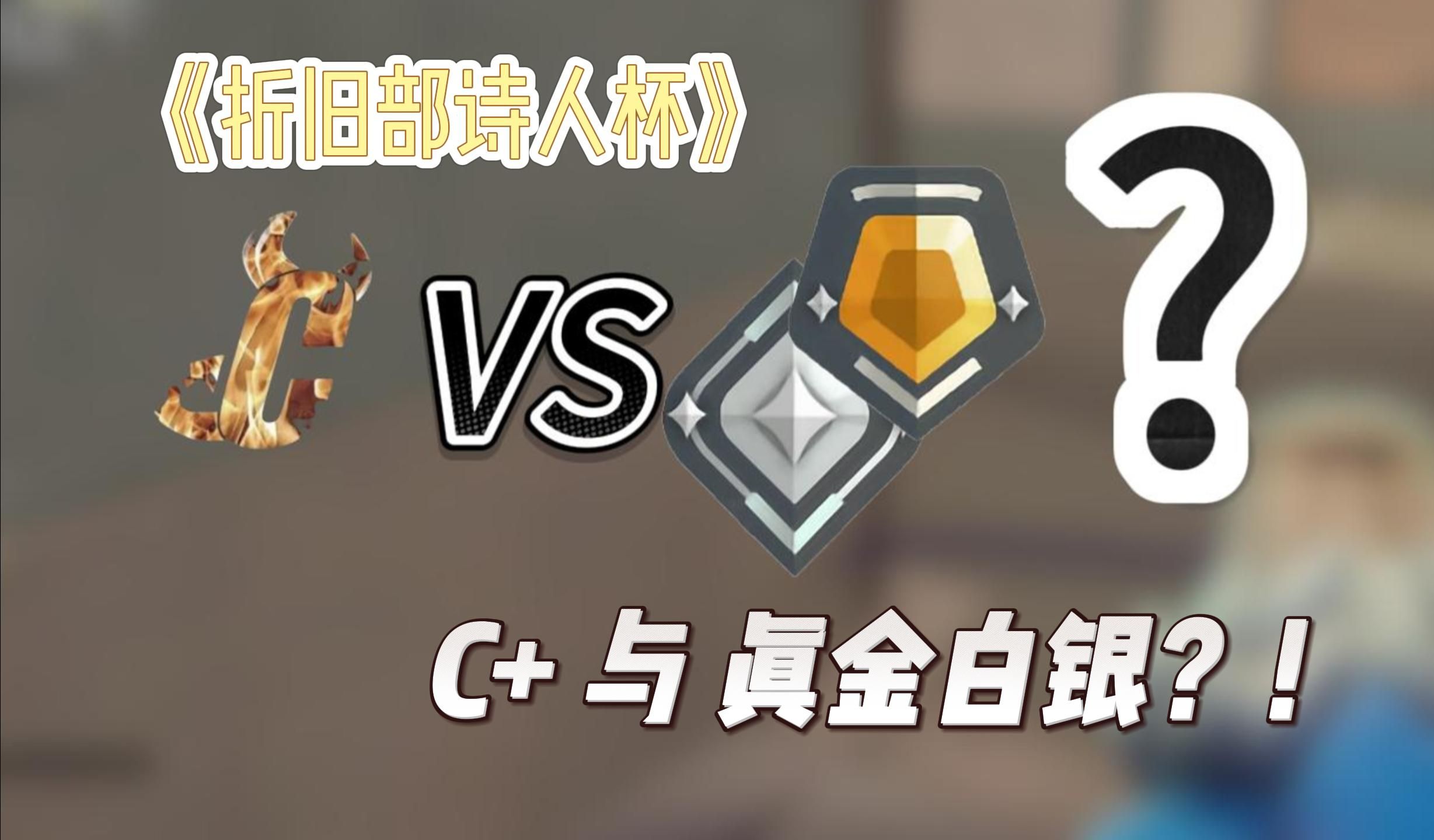 《折旧部诗人杯 》C+VS 真金白银 第①期网络游戏热门视频