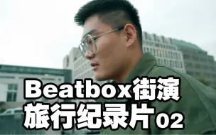 Tải video: 【Beatbox街演旅行纪录片】干哈呢兄弟！｜第二集 柏林