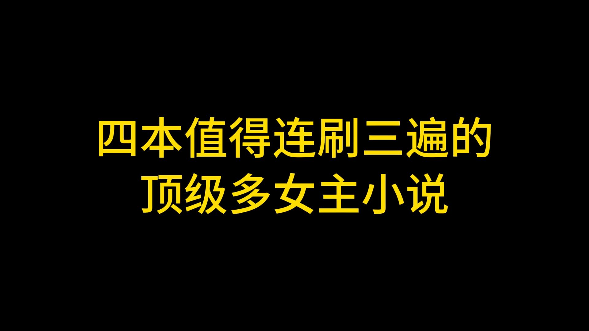 四本值得连刷三遍的顶级多女主小说哔哩哔哩bilibili