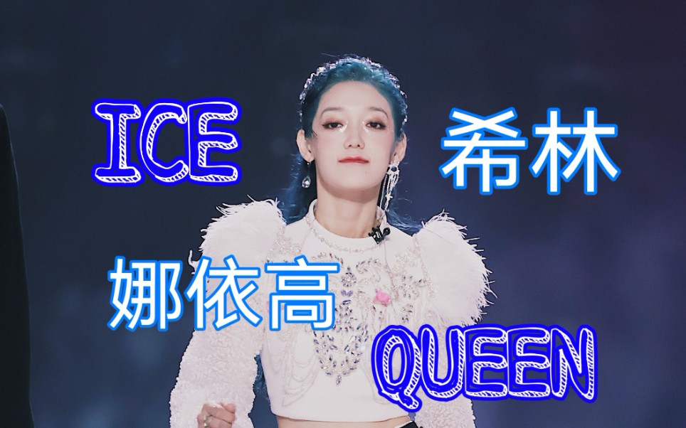 希林娜依高创造营2020icequeen冰雪女王希林娜依高太帅了
