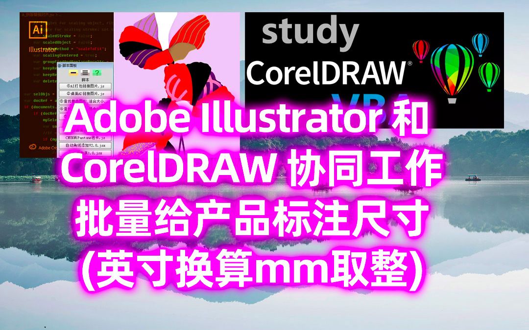 Adobe Illustrator 和 CorelDRAW 协同工作,批量给产品标注尺寸(英寸换算mm取整)哔哩哔哩bilibili