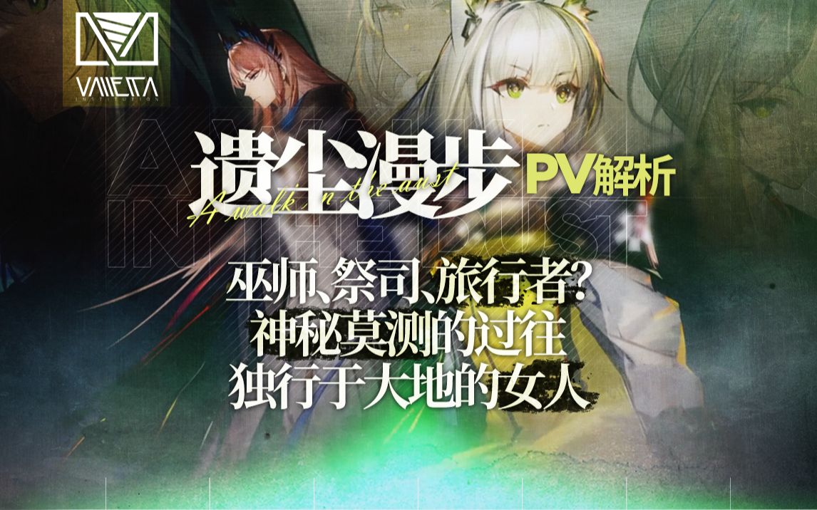 明日方舟遗尘漫步pv解析无尽旅途的魔女