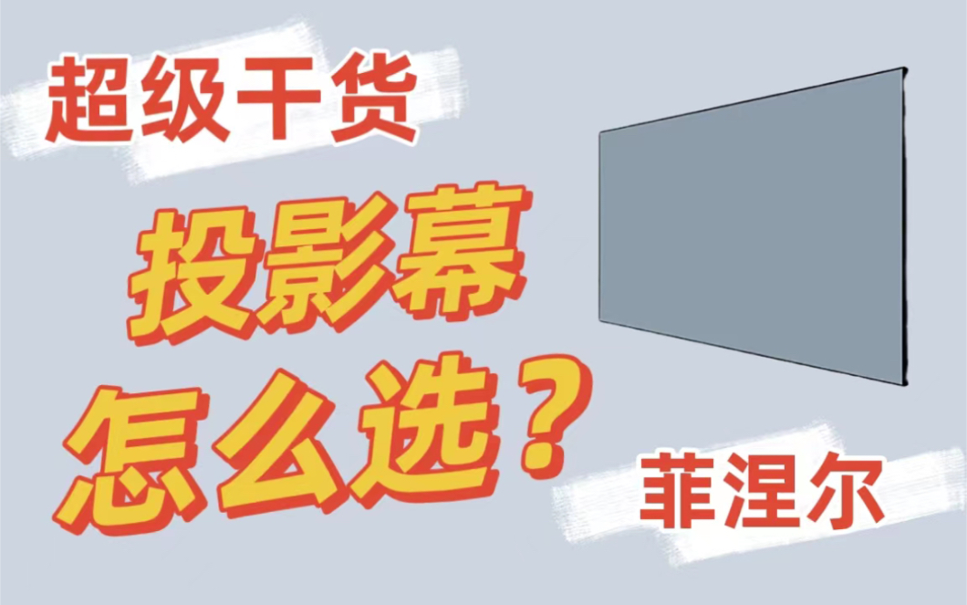 超强抗光投影屏幕菲涅尔抗光屏的抗光原理讲解哔哩哔哩bilibili