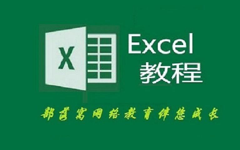 部落窝Excel公开课-控件教程视频