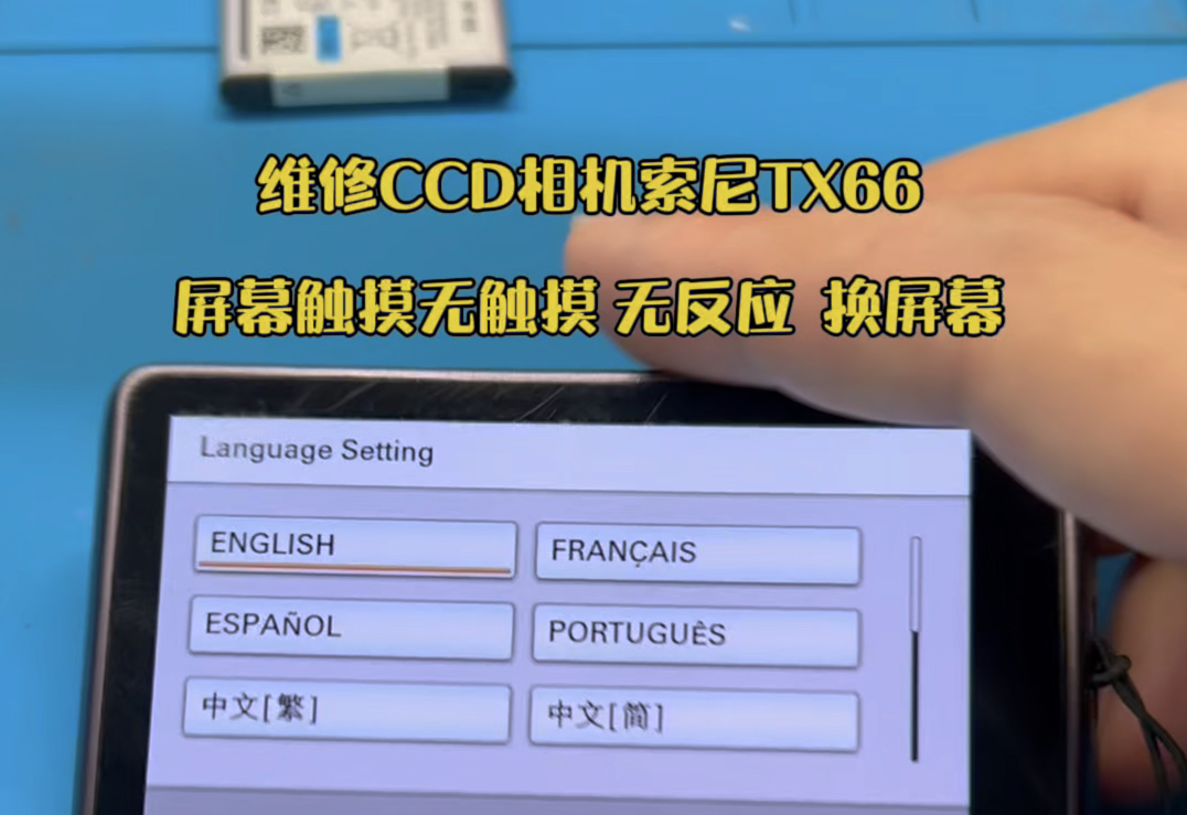 维修CCD卡片相机索尼tx66 屏幕触摸无触摸 无反应 换屏幕哔哩哔哩bilibili