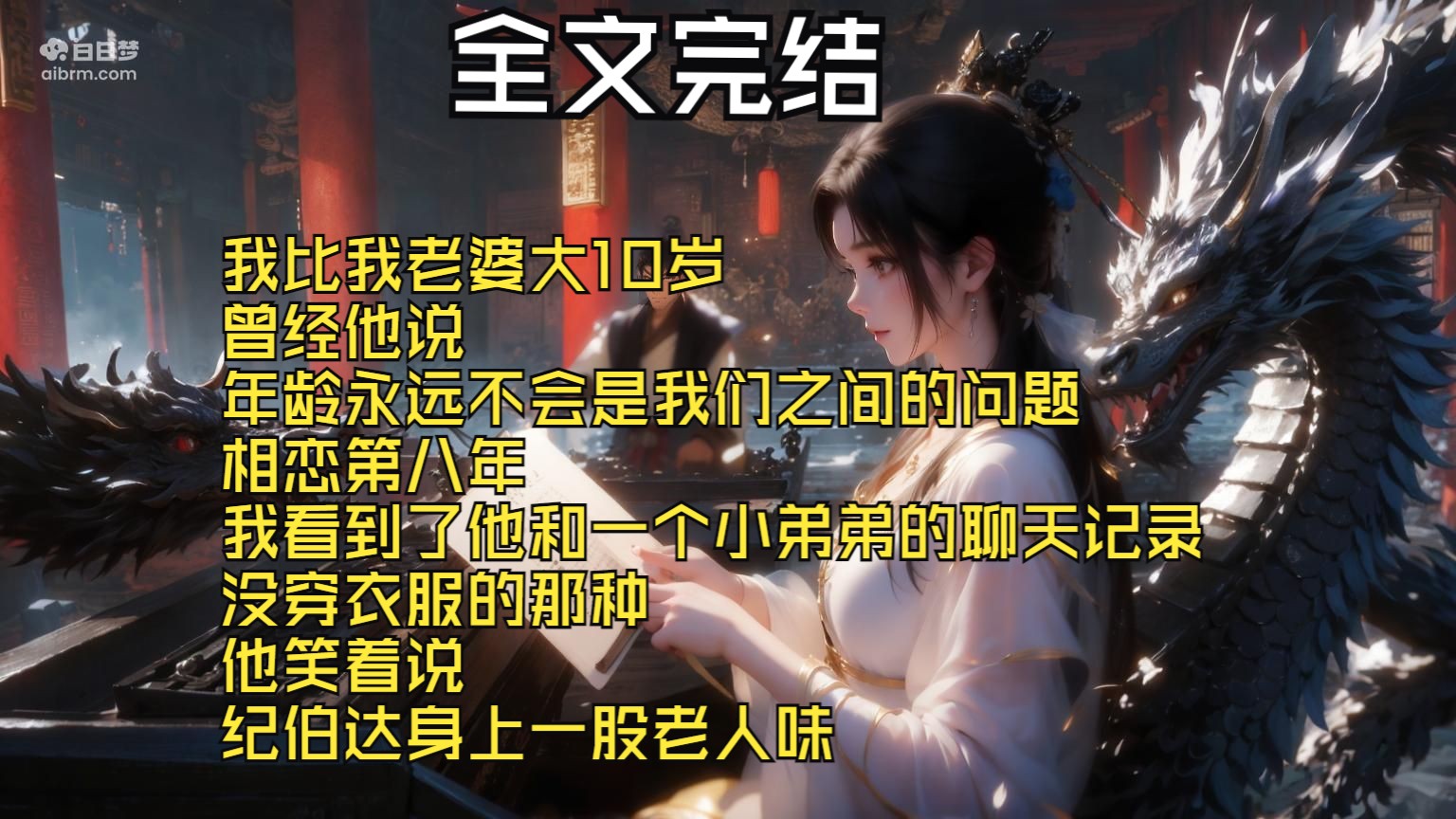 【全文完结】我比我老婆大10岁 曾经他说 年龄永远不会是我们之间的问题 相恋第八年 我看到了他和一个小弟弟的聊天记录 没穿衣服的那种 他笑着说 纪伯达...