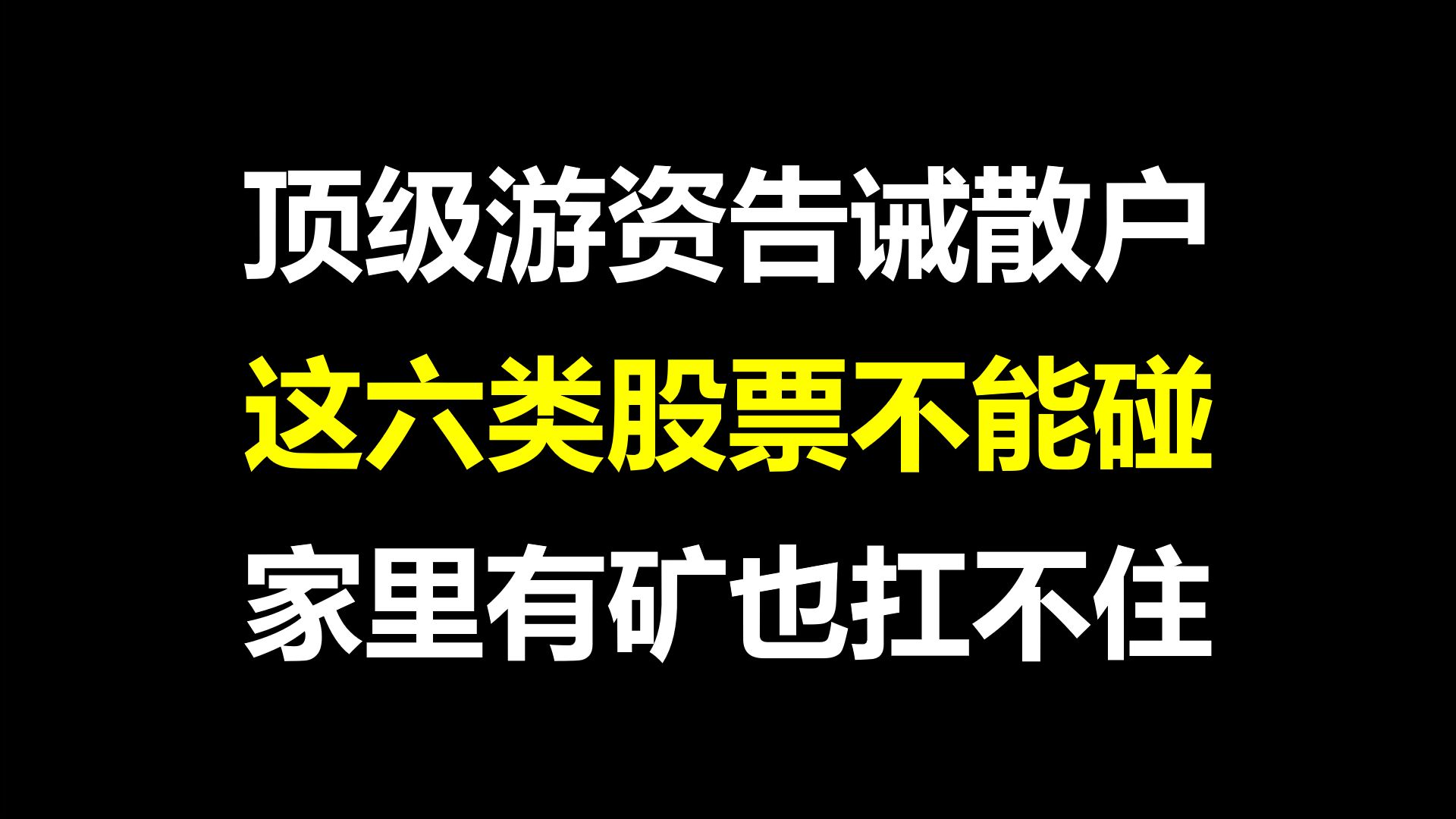 a股:顶级游资告诫散户,这六类股票千万不能碰,家里有矿也扛不住,血泪