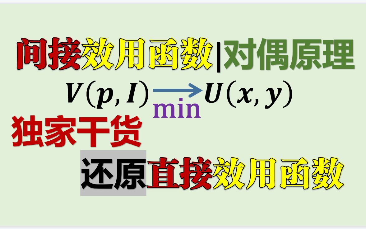 【独家干货】对偶原理|间接效用函数还原直接效用函数|北大汇丰|北大软微金融科技|北大光华|上财801微观经济学满分课程哔哩哔哩bilibili