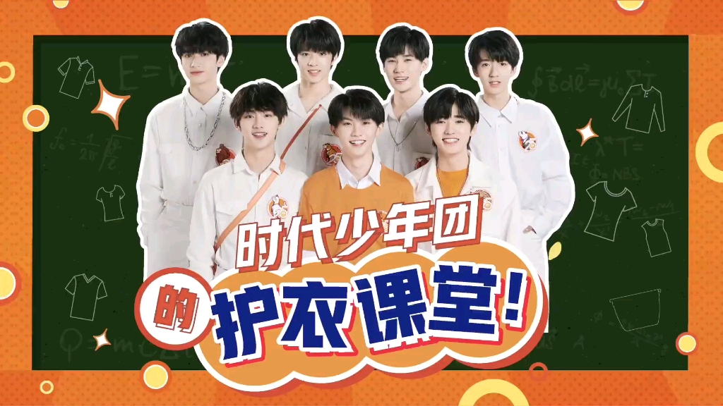 tnt时代少年团汰渍小课堂开课了21910