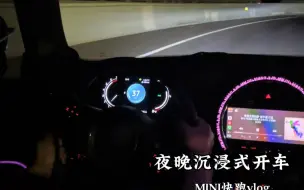 下载视频: 夜晚沉浸式开车丨MINI和夜晚更配