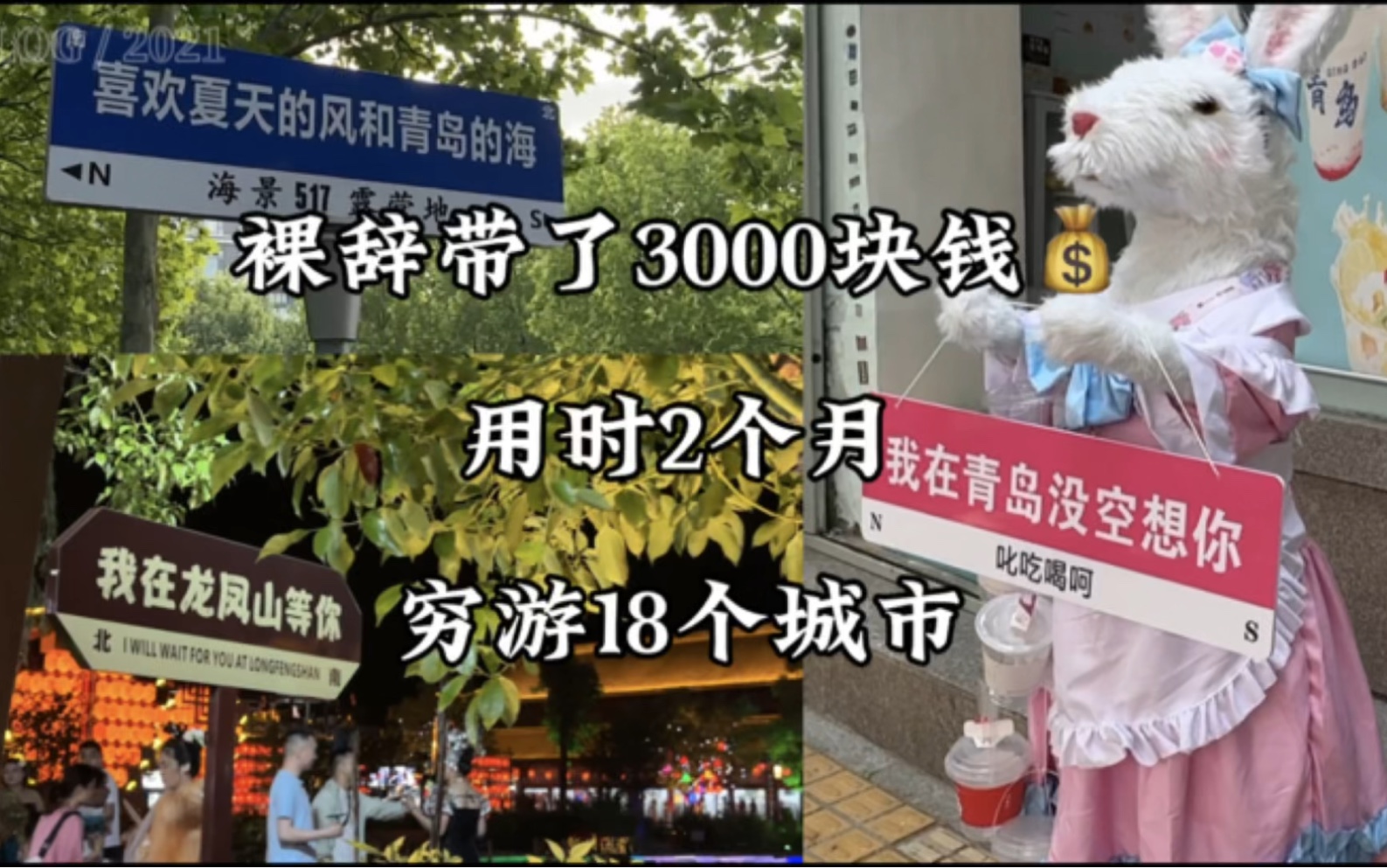 [图]24岁裸辞带了3000块钱穷游18个城市是一种怎样的体验？