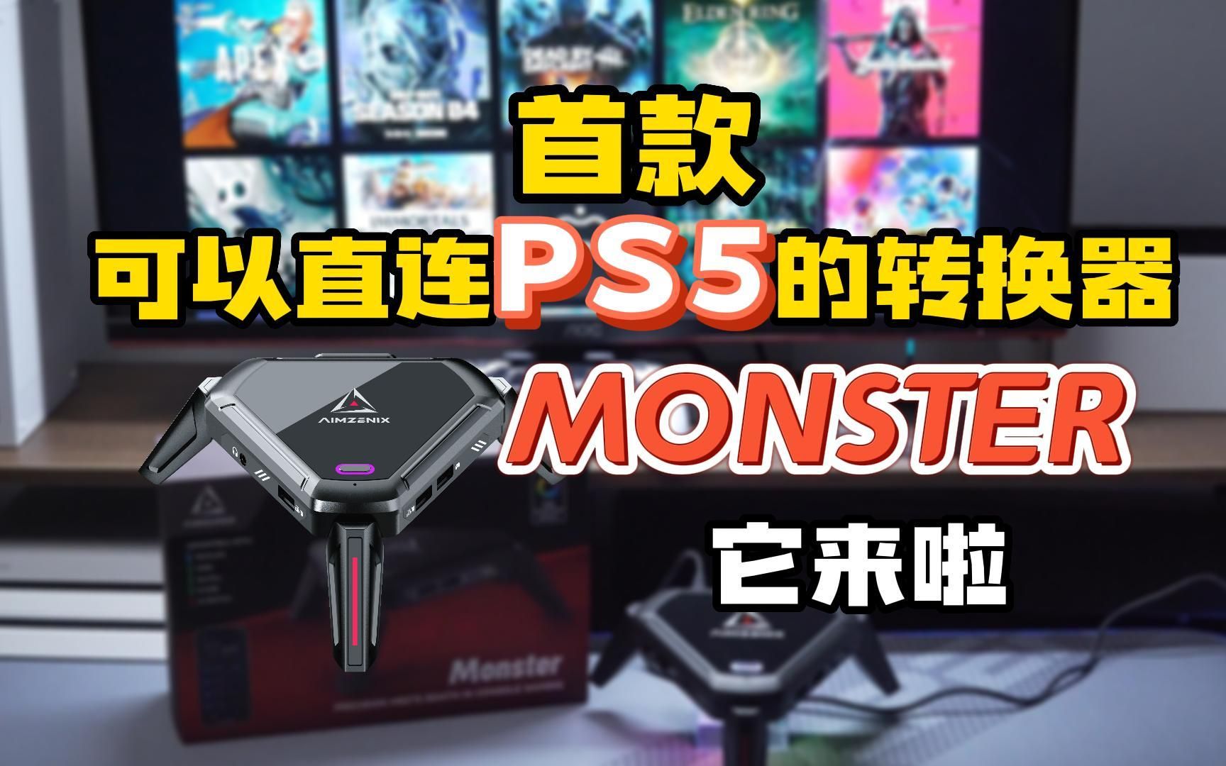 首款可以直连PS5的转换器?【AIMZENIX瞄尊】Monster转换器它来啦!!!!哔哩哔哩bilibili