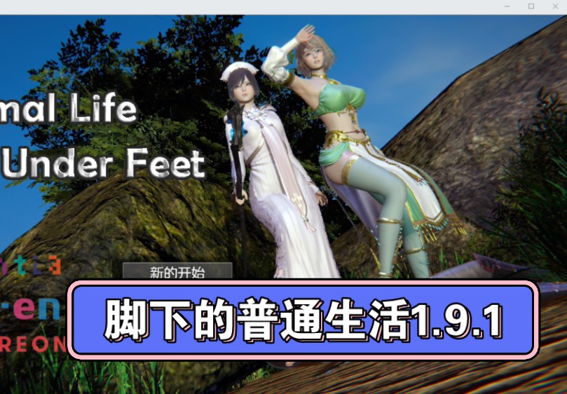 [图]RPG神作  脚下的正常生活 Normal Life Under Feet  v1.9.1【PC➕joi】免费分享~抖m足游戏