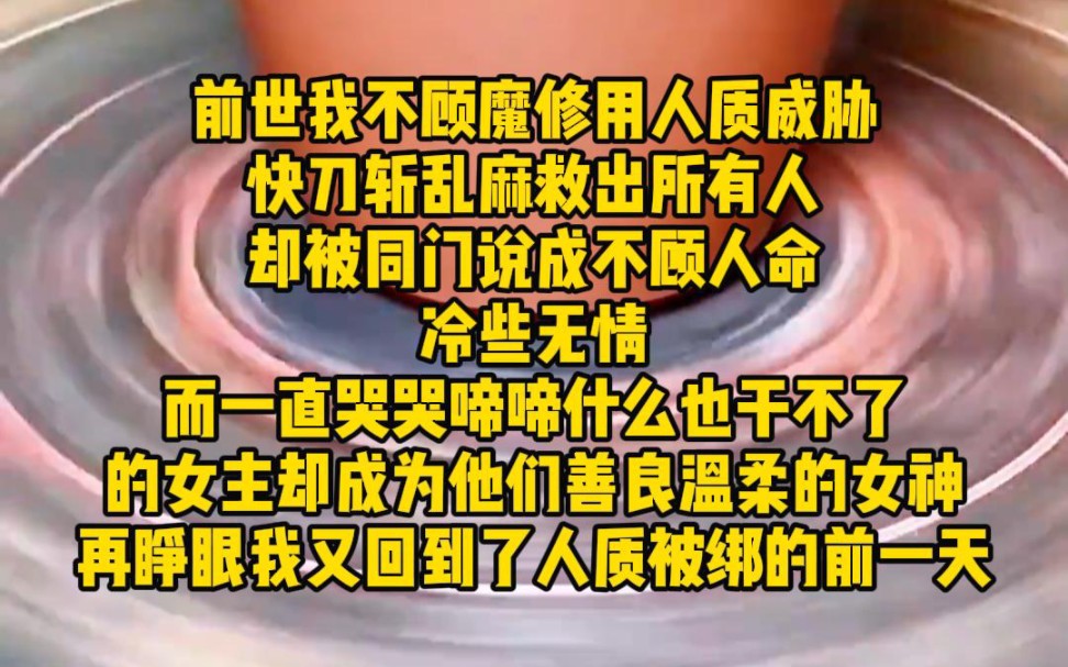 [图]前世我不顾魔修用人质威胁快刀斩乱麻救出所有人，却被同门说成不顾人命冷血无情，如今我重回人质被绑的前一天