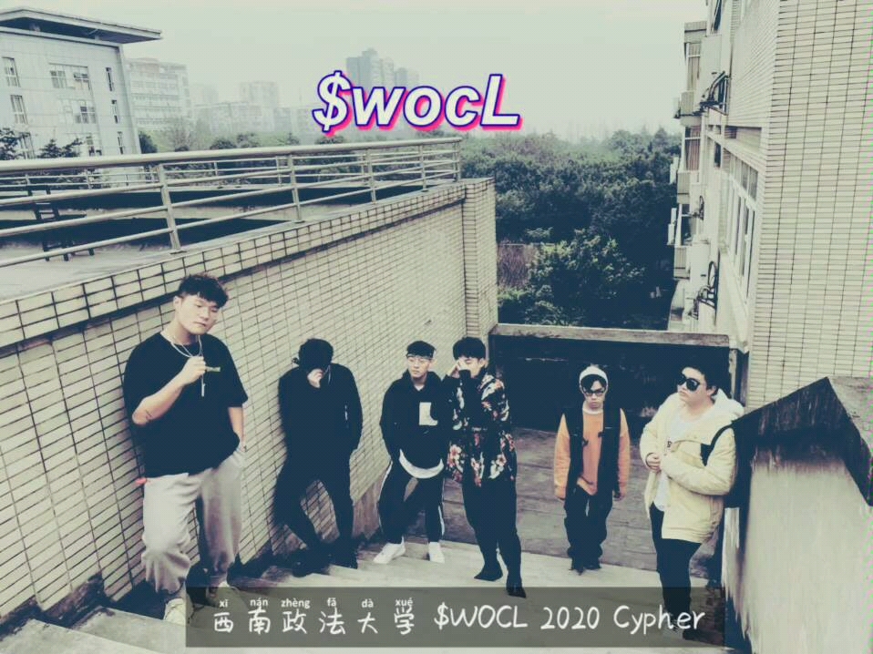 [图]西南政法大学 $wocl 2020 Cypher(年度最帅高校Cypher预定中)