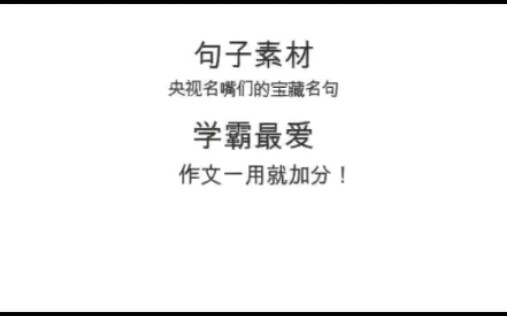 高考作文素材句子,央视名嘴们宝藏名句 学霸最爱作文一用就加分哔哩哔哩bilibili