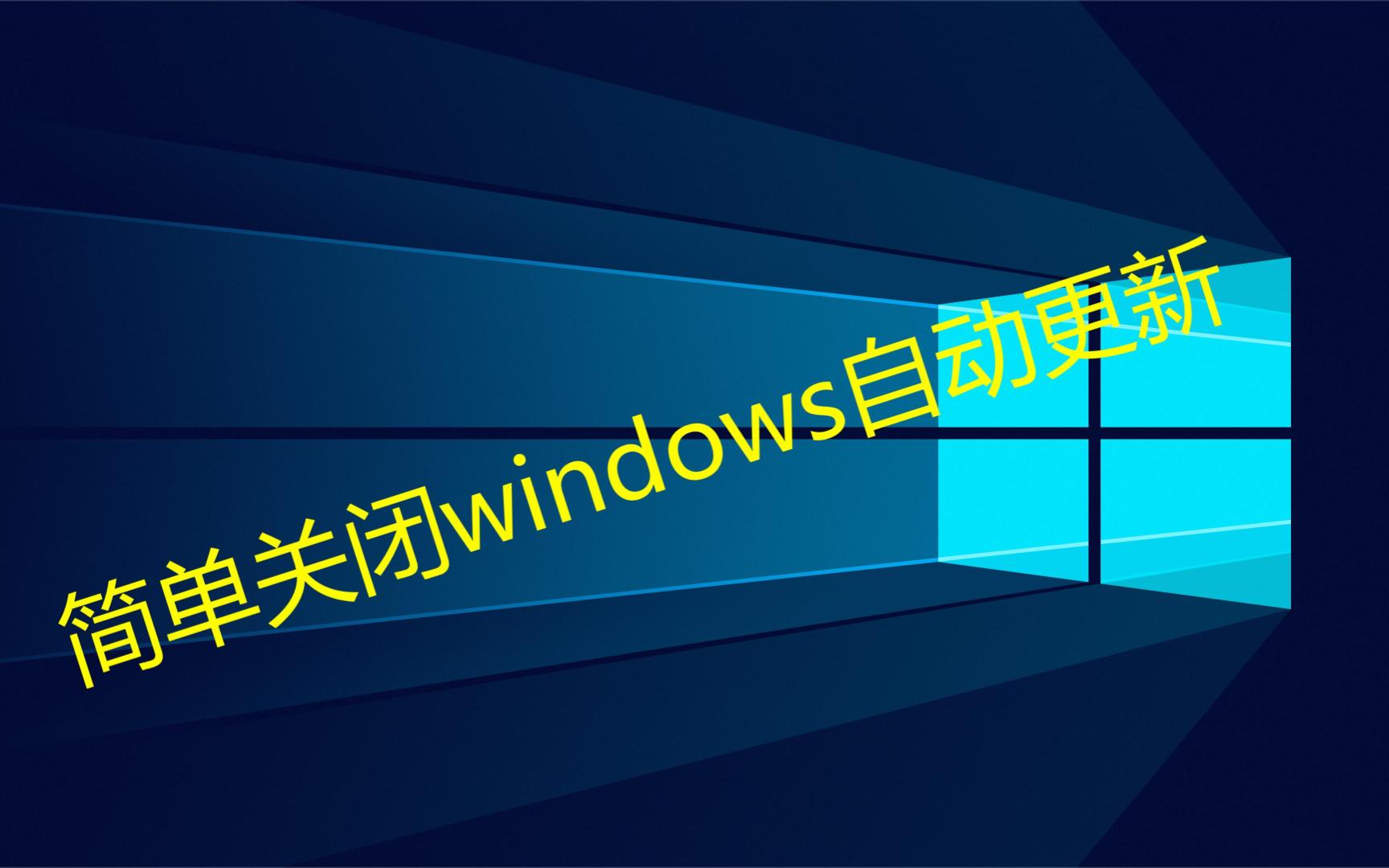 【簡單易懂】如何關閉windows自動更新(win10,win11適用)