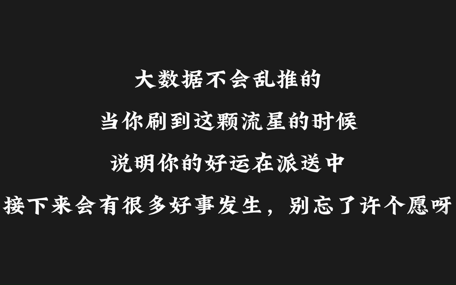 大数据不会乱推的 当你刷到这颗流星的时候 说明你的好运在派送中 接下来会有很多好事发生 别忘了许个愿呀哔哩哔哩bilibili