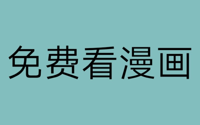 【安卓软件】看全网漫画总第十期哔哩哔哩bilibili