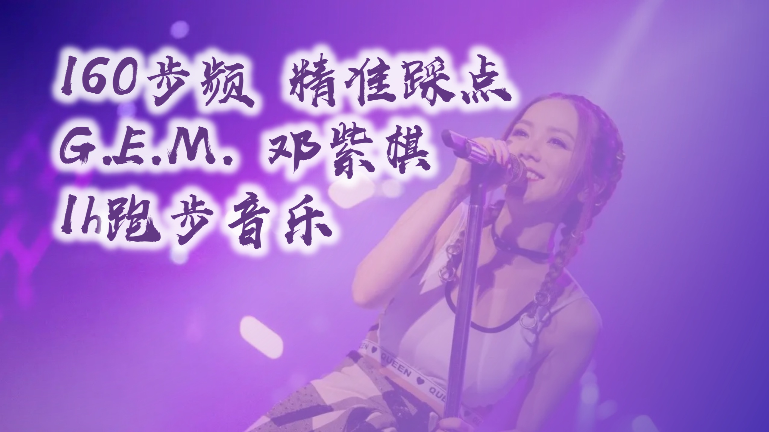 【G.E.M.邓紫棋】160步频跑步音乐 | 1h精准踩点 | 超慢跑
