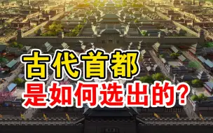 Download Video: 中国七大古都，为什么偏偏是这些地方？【复旦葛剑雄】