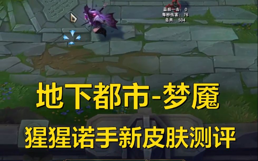 猩猩诺手测评新皮肤地下都市梦魇