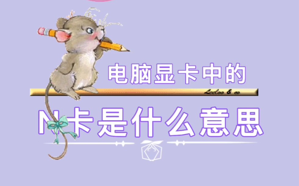 电脑显卡中的N卡,是什么意思?哔哩哔哩bilibili