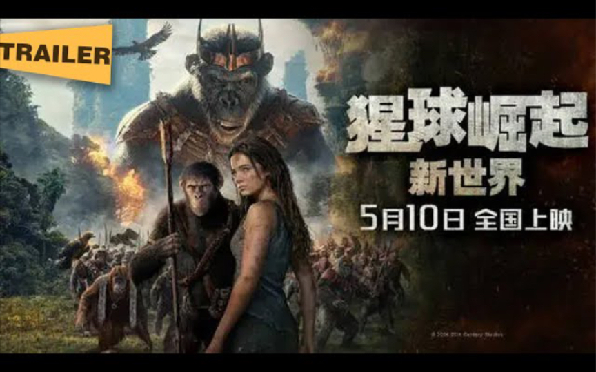 [图]【电影预告】《猩球崛起：新世界》中字预告/ Kingdom of the Planet of the Apes(2024) | 动作 | 科幻