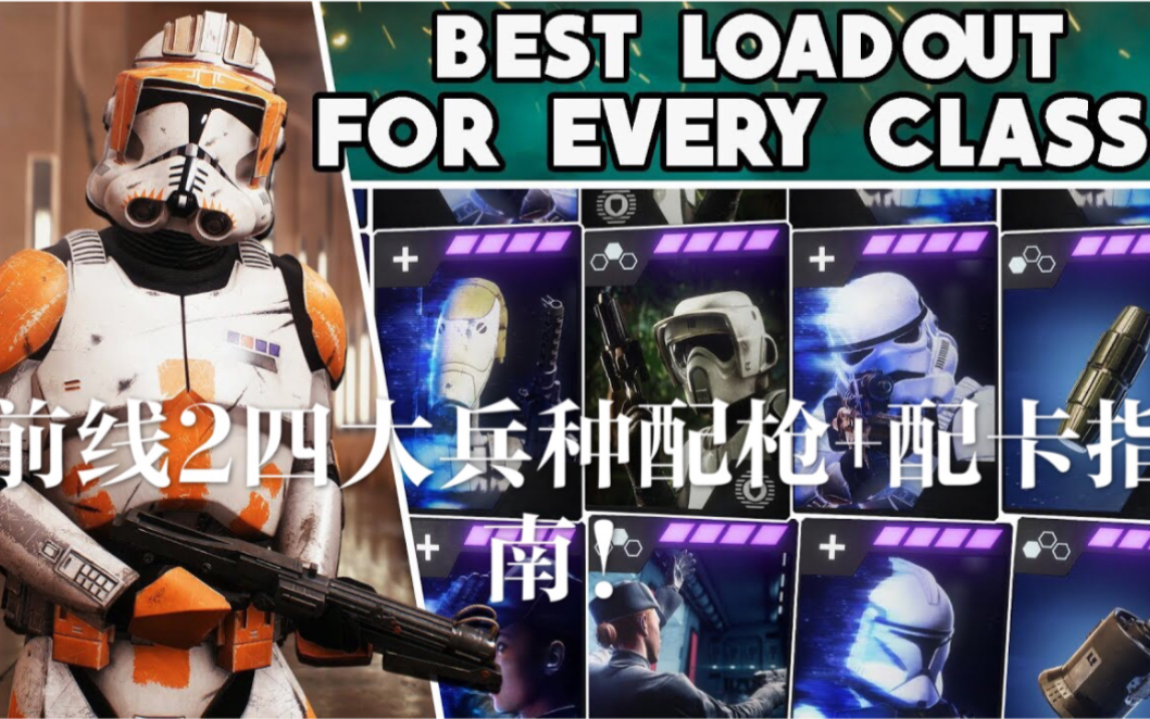 星球大战中字星战前线2四大基础兵种配枪技能卡个人推荐配置连肝两天